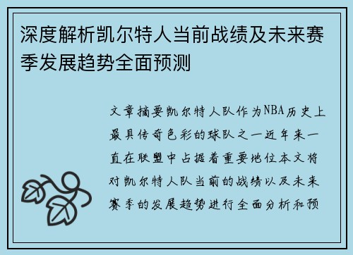 深度解析凯尔特人当前战绩及未来赛季发展趋势全面预测