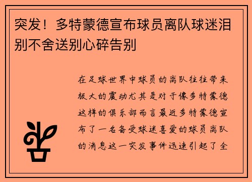 突发！多特蒙德宣布球员离队球迷泪别不舍送别心碎告别