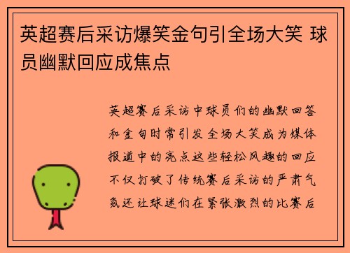 英超赛后采访爆笑金句引全场大笑 球员幽默回应成焦点