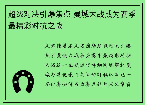 超级对决引爆焦点 曼城大战成为赛季最精彩对抗之战