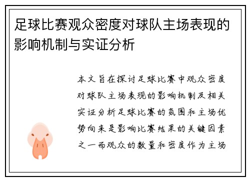 足球比赛观众密度对球队主场表现的影响机制与实证分析