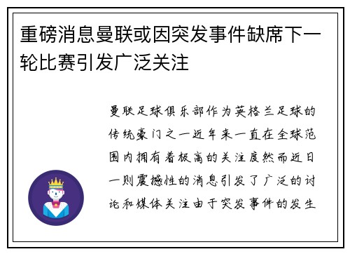 重磅消息曼联或因突发事件缺席下一轮比赛引发广泛关注