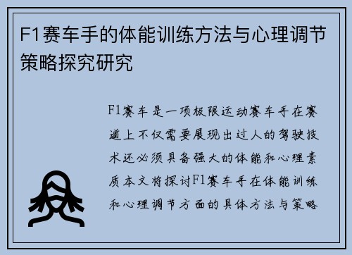 F1赛车手的体能训练方法与心理调节策略探究研究