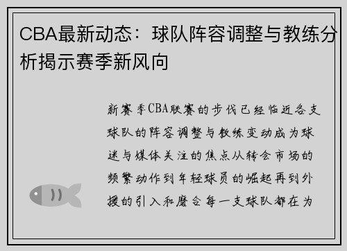 CBA最新动态：球队阵容调整与教练分析揭示赛季新风向