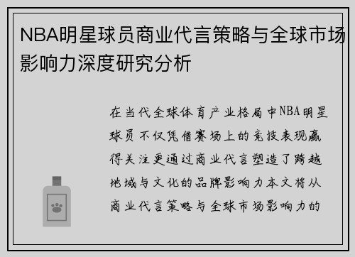 NBA明星球员商业代言策略与全球市场影响力深度研究分析