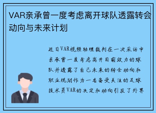 VAR亲承曾一度考虑离开球队透露转会动向与未来计划