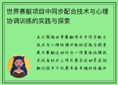 世界赛艇项目中同步配合技术与心理协调训练的实践与探索