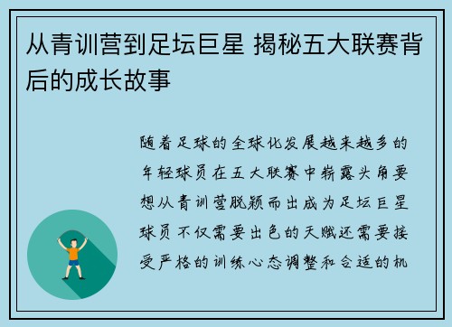 从青训营到足坛巨星 揭秘五大联赛背后的成长故事