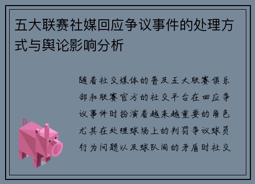 五大联赛社媒回应争议事件的处理方式与舆论影响分析
