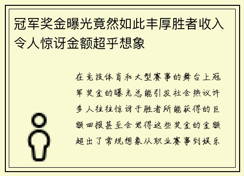 冠军奖金曝光竟然如此丰厚胜者收入令人惊讶金额超乎想象