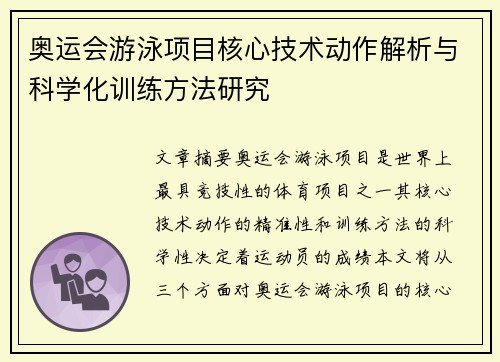 奥运会游泳项目核心技术动作解析与科学化训练方法研究