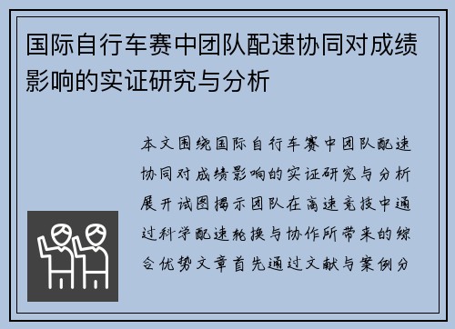 国际自行车赛中团队配速协同对成绩影响的实证研究与分析
