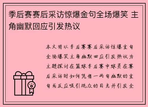 季后赛赛后采访惊爆金句全场爆笑 主角幽默回应引发热议