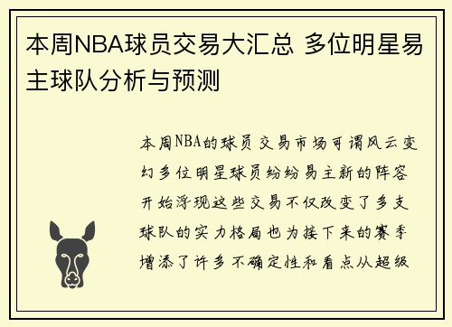 本周NBA球员交易大汇总 多位明星易主球队分析与预测