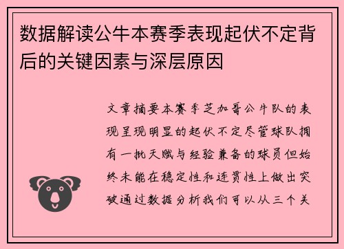 数据解读公牛本赛季表现起伏不定背后的关键因素与深层原因
