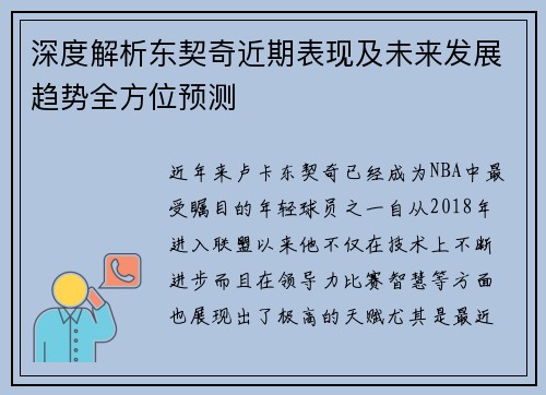 深度解析东契奇近期表现及未来发展趋势全方位预测