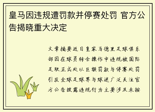 皇马因违规遭罚款并停赛处罚 官方公告揭晓重大决定