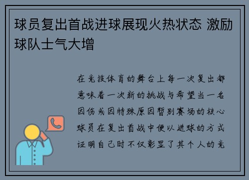 球员复出首战进球展现火热状态 激励球队士气大增