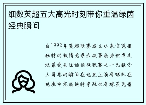 细数英超五大高光时刻带你重温绿茵经典瞬间