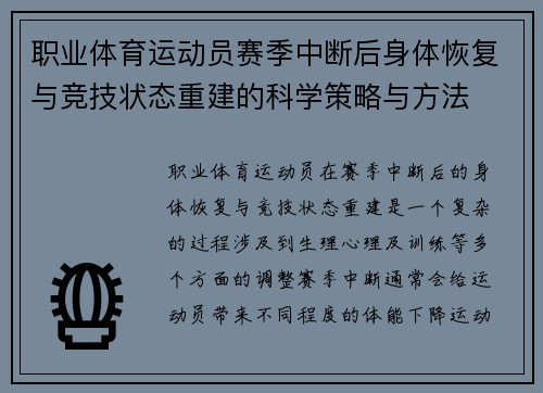 职业体育运动员赛季中断后身体恢复与竞技状态重建的科学策略与方法