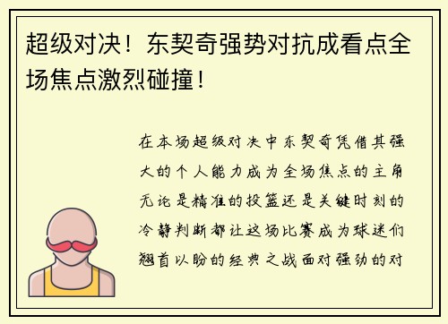 超级对决！东契奇强势对抗成看点全场焦点激烈碰撞！