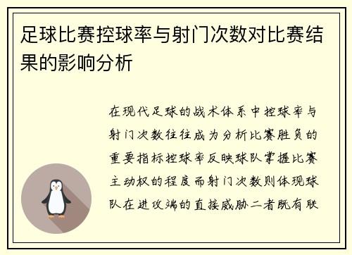 足球比赛控球率与射门次数对比赛结果的影响分析