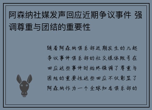阿森纳社媒发声回应近期争议事件 强调尊重与团结的重要性