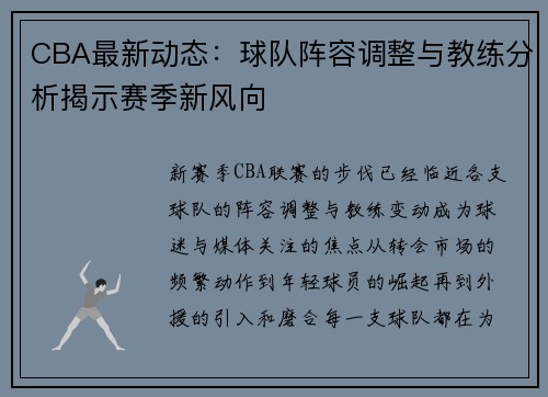 CBA最新动态：球队阵容调整与教练分析揭示赛季新风向