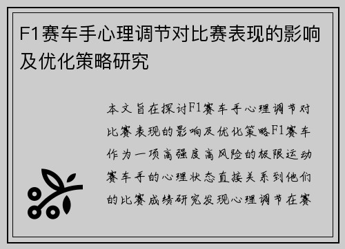 F1赛车手心理调节对比赛表现的影响及优化策略研究