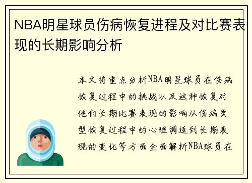 NBA明星球员伤病恢复进程及对比赛表现的长期影响分析