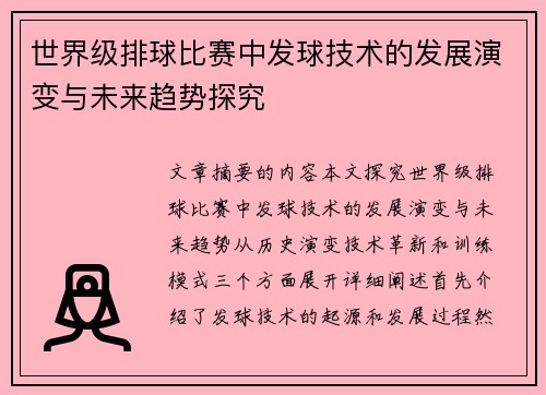世界级排球比赛中发球技术的发展演变与未来趋势探究