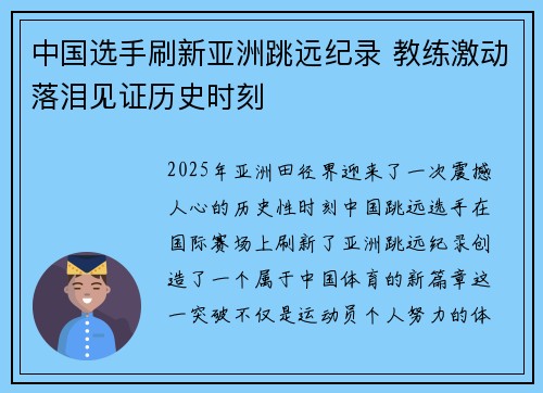 中国选手刷新亚洲跳远纪录 教练激动落泪见证历史时刻