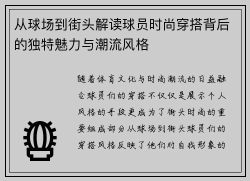 从球场到街头解读球员时尚穿搭背后的独特魅力与潮流风格
