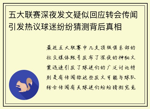 五大联赛深夜发文疑似回应转会传闻引发热议球迷纷纷猜测背后真相