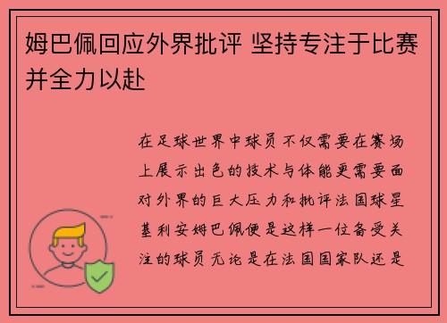 姆巴佩回应外界批评 坚持专注于比赛并全力以赴 姆巴佩回应外界批评 坚持专注于比赛并全力以赴