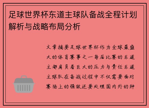足球世界杯东道主球队备战全程计划解析与战略布局分析 足球世界杯东道主球队备战全程计划解析与战略布局分析