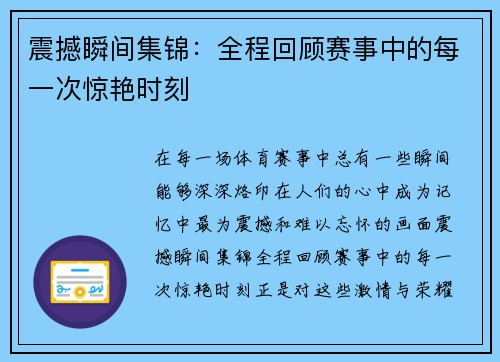 震撼瞬间集锦:全程回顾赛事中的每一次惊艳时刻 震撼瞬间集锦:全程回顾赛事中的每一次惊艳时刻