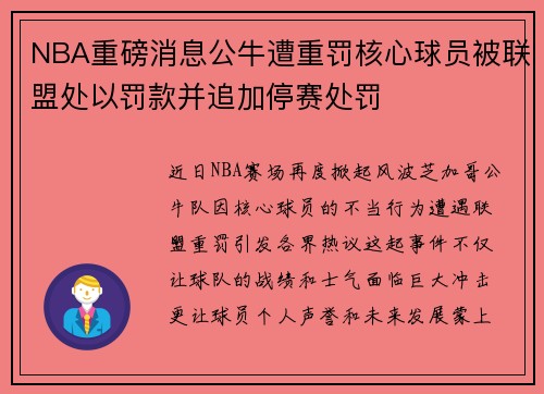NBA重磅消息公牛遭重罚核心球员被联盟处以罚款并追加停赛处罚