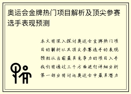 奥运会金牌热门项目解析及顶尖参赛选手表现预测