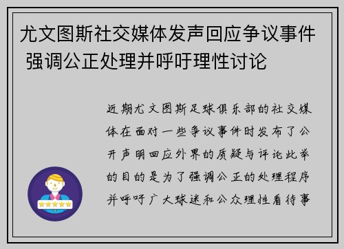 尤文图斯社交媒体发声回应争议事件 强调公正处理并呼吁理性讨论