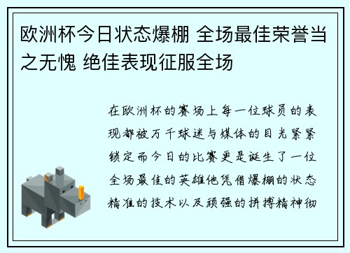 欧洲杯今日状态爆棚 全场最佳荣誉当之无愧 绝佳表现征服全场