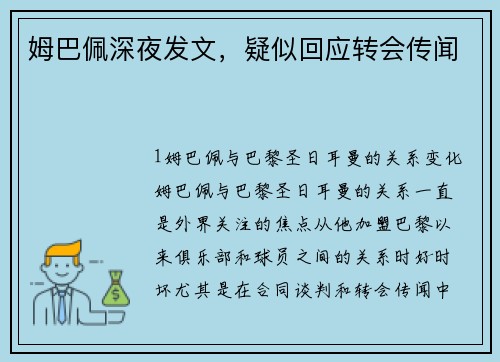 姆巴佩深夜发文，疑似回应转会传闻