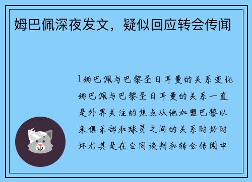 姆巴佩深夜发文，疑似回应转会传闻
