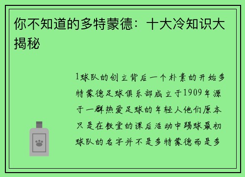 你不知道的多特蒙德：十大冷知识大揭秘
