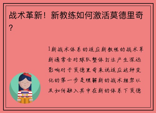战术革新！新教练如何激活莫德里奇？
