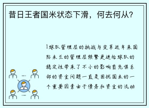 昔日王者国米状态下滑，何去何从？