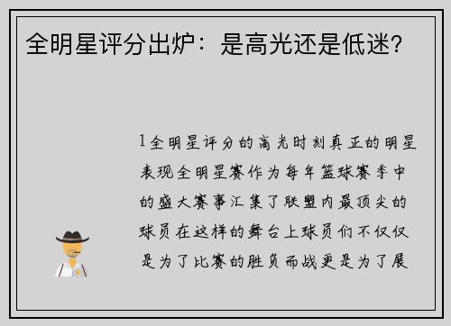 全明星评分出炉：是高光还是低迷？