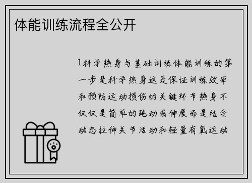 体能训练流程全公开
