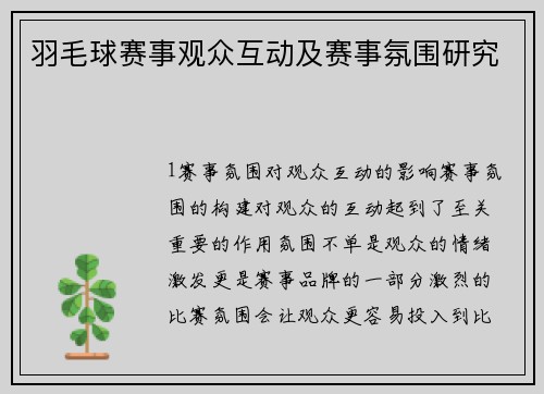 羽毛球赛事观众互动及赛事氛围研究