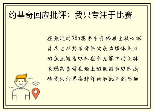 约基奇回应批评：我只专注于比赛